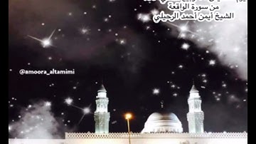 صلاة الفجر من جامع القبلتين يوم الخميس ٢٥ ربيع الثاني ١٤٤٥  من سورة الواقعة  الشيخ أيمن أحمد الرحيلي