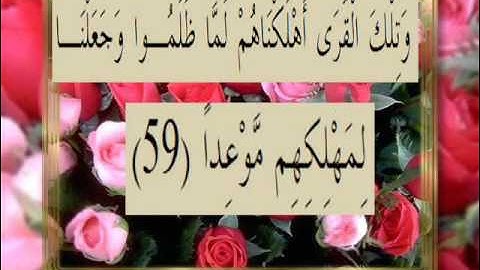 القرآن الكريم سورة الكهف الأية 59