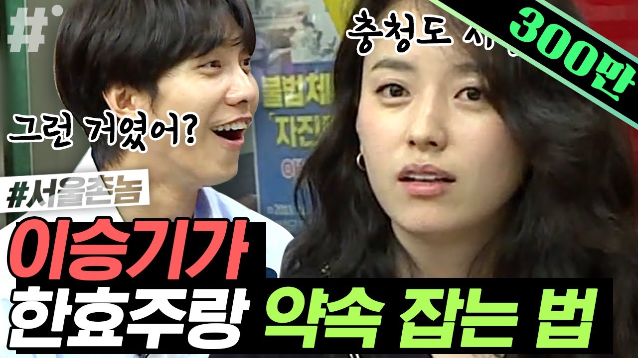 처음 듣는 충청도화법에 개인폰까지 꺼내든 이승기ㅋㅋㅋ 너 얼마 전에도..!! 이승기-한효주 실제 문자 심층 분석 들어간 이범수 쓰앵님🤓 | #서울촌놈 #ing