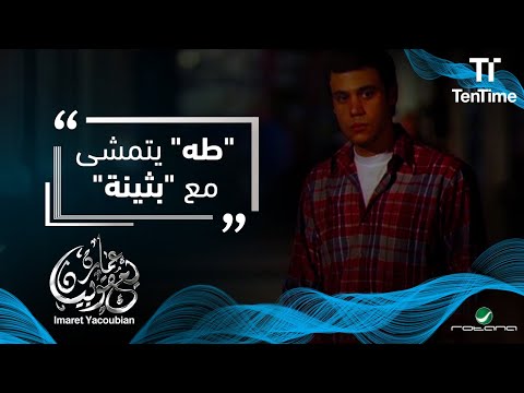 بثينة متغيرة مع طه فيلم عمارة يعقوبيان