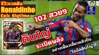 102 สวยๆ ดินโญ่ ระเบิดพลัง! รีวิวเวลตัน Ronaldinho Epic Big Time อย่างเฟี้ยว 