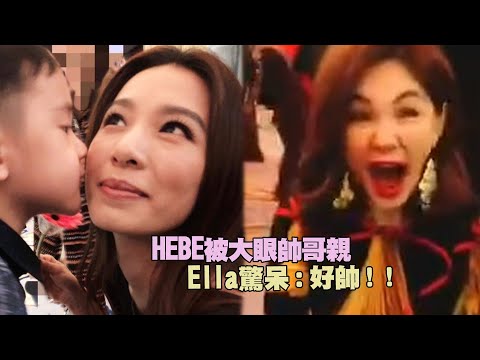 HEBE被大眼帥哥親　Ella驚呆：好帥！！