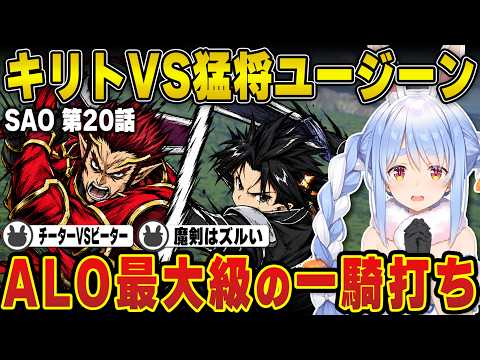 【SAO】ALO最大級の一騎打ち『キリト対ユージーン』に興奮する兎田ぺこら（第19話〜第21話） | ソードアートオンライン【キリト/アスナ/直葉/ホロライブ/兎田ぺこら/切り抜き】 #兎田ぺこら