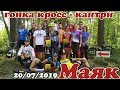 XCO &quot;Маяк&quot; Кросс - кантри гонка г. Новополоцк