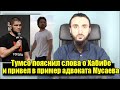 Тумсо пояснил слова о ХАБИБЕ и привел в пример адвоката МУСАЕВА