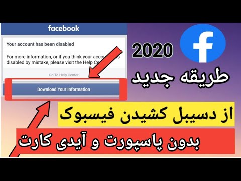 آموزش از دسیبل کشیدن فیسبوک بدون پاسپورت و آیدی کارت 2020 ?