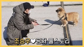 조승우♥곰자 풀스토리