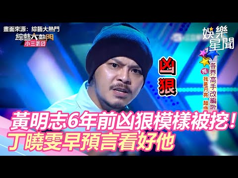 黃明志6年前凶狠模樣被挖出！丁曉雯早預言看好他｜娛樂星世界
