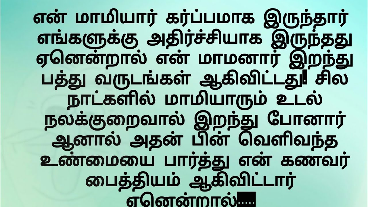 என் மாமியார் கர்பமாக இருந்தார். ஆனால் என் மாமனார் சில ஆண்டுகள் முன்பே..!! Tamil new emotional story 