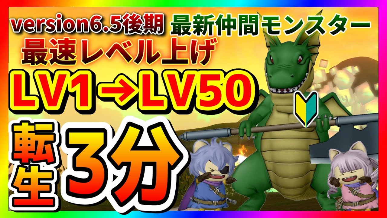 ドラクエ10】version6.5後期 最新仲間モンスター最速レベル上げ！LV1