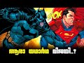 Superman vs batman the real winner