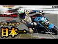 『速くなりたい皆様必見!ミニバイク日本一のライダーの走りを解説♪』