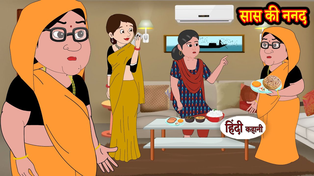 सास की ननद Saas Ki Nanad | Stories in Hindi | Storytime | Bedtime Stories | Hindi Kahaniya | Khani
