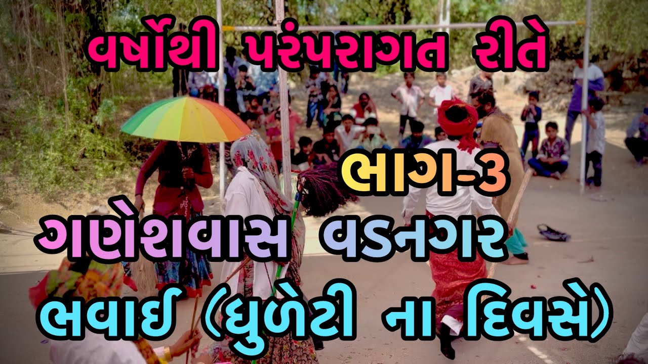 વર્ષોથી પરંપરાગત રીતે ભવાઈ ધુળેટી ના દિવસે || ગણેશવાસ વડનગર|| ભાગ-૩ #trending #viral #vlog 