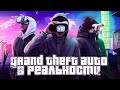 Сыграли в GTA в реальной жизни. Кто первый доберётся до точки?