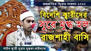 international quran Conference 2020  Rajshahi BD Quran tilawat By Shaykh Qari Muyaz Mustafa-Thailand