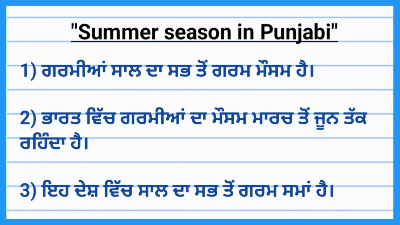 10 lines on summer season in Punjabi। essay on summer season in Punjabi