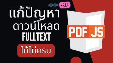 วิธีแก้ปัญหาการดาวน์โหลด Fulltext ใน webOPAC ให้ได้ทั้งฉบับ