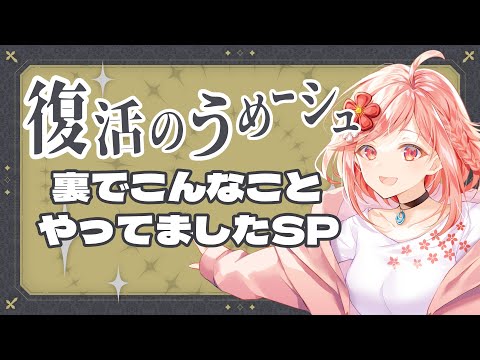 【 雑談 】月間ただいまうめちゃん　～裏でこんなことやってましたSP～【 ライブ配信 / Vtuber 】