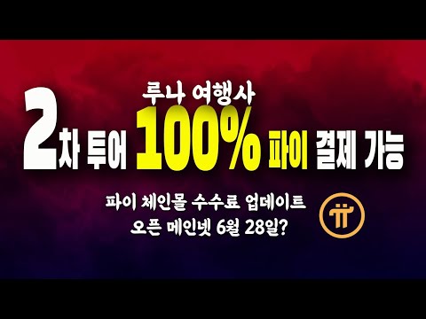   파이코인 해외여행 100 결제 파이체인몰 수수료 업데이트 파이투고 멤버 합류 오픈 메인넷 시기