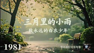刘文正《三月里的小雨》，致敬华语乐坛永远的白衣少年！