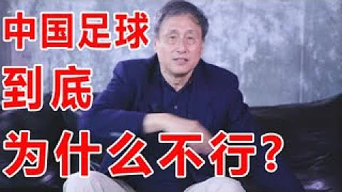 中国足球到底为什么不行？来听听足球专家张路的分析 - 天天要闻