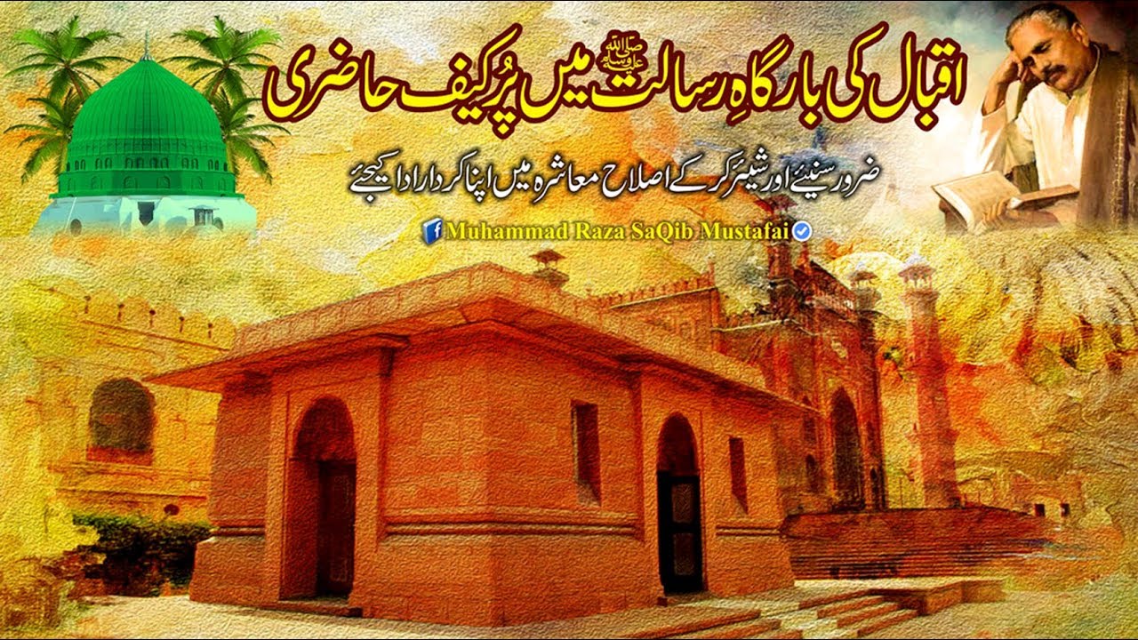 Allama Iqbal Ki BarGaah e Risalat Me Pur Kaif Hazri (Muhammad Raza