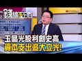 《玉晶光股利創史高 資本支出直逼大立光!》【錢線百分百】20200616-3│非凡財經新聞│