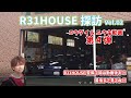 R31HOUSE探訪　Vol02