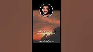 يا بني أقم الصلاة القارئ اسلام صبحي سورة لقمان #اسلام_صبحي #اكسبلور #explore #قرآن #سورة_لقمان
