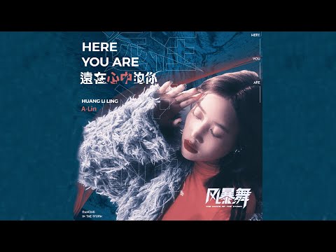 A-Lin《遠在心中的你 / Here You Are》Audio - 電視劇《風暴舞》插曲 (Unofficial)(CC字幕)