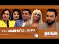 Անդաստիարակ Սեքս / ԲԱՑ ԹԵՄԱ