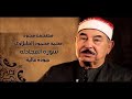 سورة المجادلة الشيخ محمد محمود الطبلاوي مصحف مجود جودة عالية سورة المجادلة الشيخ محمد محمود الطبلاوي مصحف مجود جودة عالية