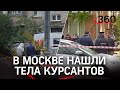 Курсантов нашли мёртвыми в ванной: подробности ЧП в Москве