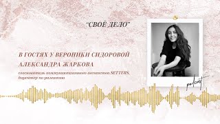 Podcast Otvet.co: "СВОЁ ДЕЛО". Александра Жаркова в гостях у Вероники Сидоровой.