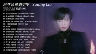 摩登兄弟劉宇寧 Yuning Liu 精選串燒TOP15 熱門歌曲  Video | 煙火星辰 | 引力 | 讓酒 | 要替我幸福 | 一愛如故 | 你是我的榮耀 | 長歌行