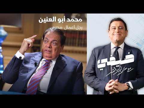 رجل الأعمال المصري محمد أبو العنين ضيفي مع معتز الدمرداش