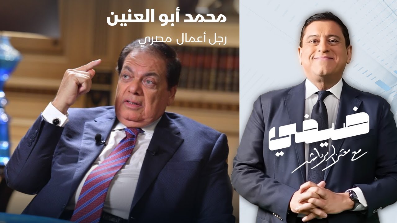 رجل الأعمال المصري محمد أبو العنين - ضيفي مع معتز الدمرداش