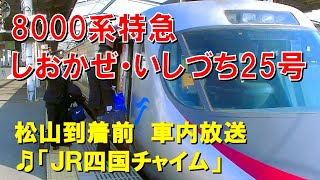 【車内放送】特急しおかぜ・いしづち25号（8000系　ＪＲ四国チャイム　松山到着前）