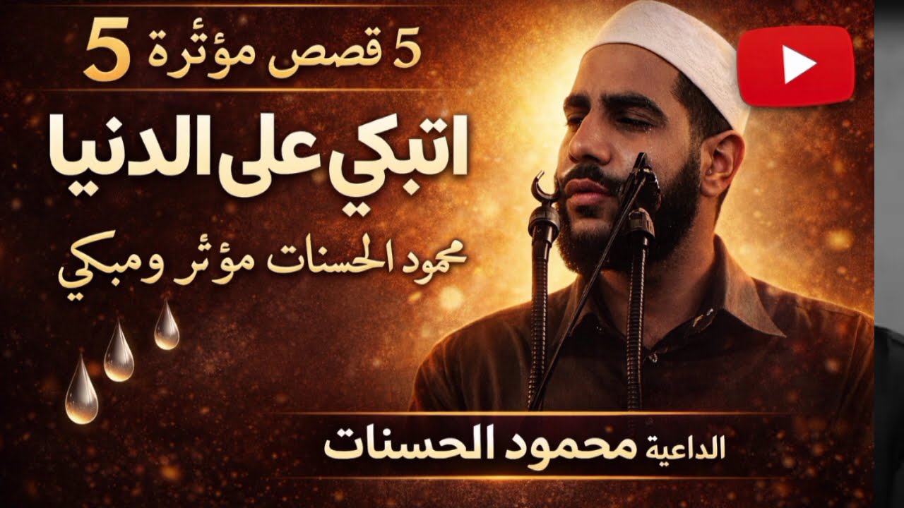 تأمل مع الشيخ محمود الحسنات قصص مؤثرة بمناسبة حلول شهر الصيام. 
