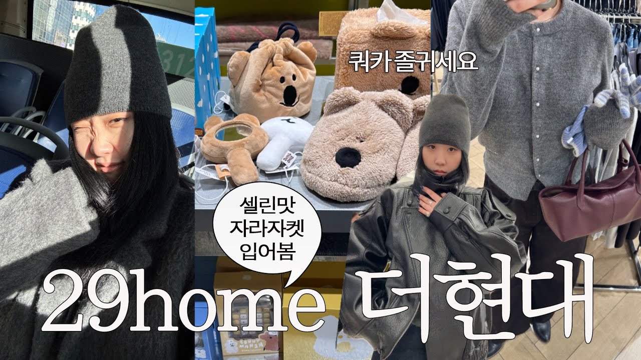 더현대 29Home🏠 쇼핑 집꾸미기 여기서 완큐가능! 요새 난리난 셀린맛 자라자켓 나두 입어봤는데 영 ~pie 더현대서울,쇼핑브이로그,lifeinseoul,seoul