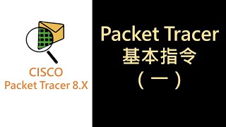 Pt-2- Packet Tracer基本指令一 Ccna先備技能