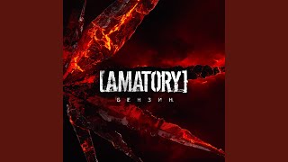 Бензин - [AMATORY]