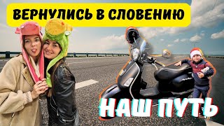 Вернулись в Словению | Наш путь 🚙