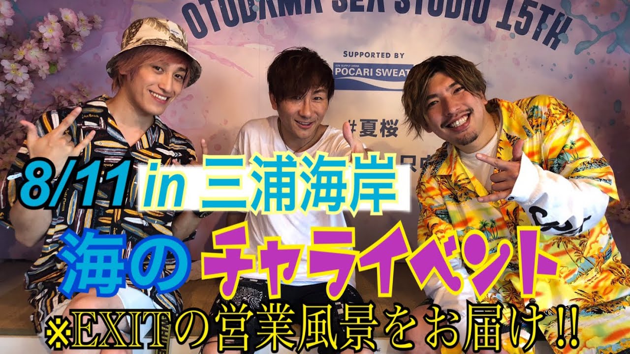【EXIT×キマグレン】チャラ男芸人EXITが海の家で大騒ぎ！？『音霊〜Sea Studio2019〜』