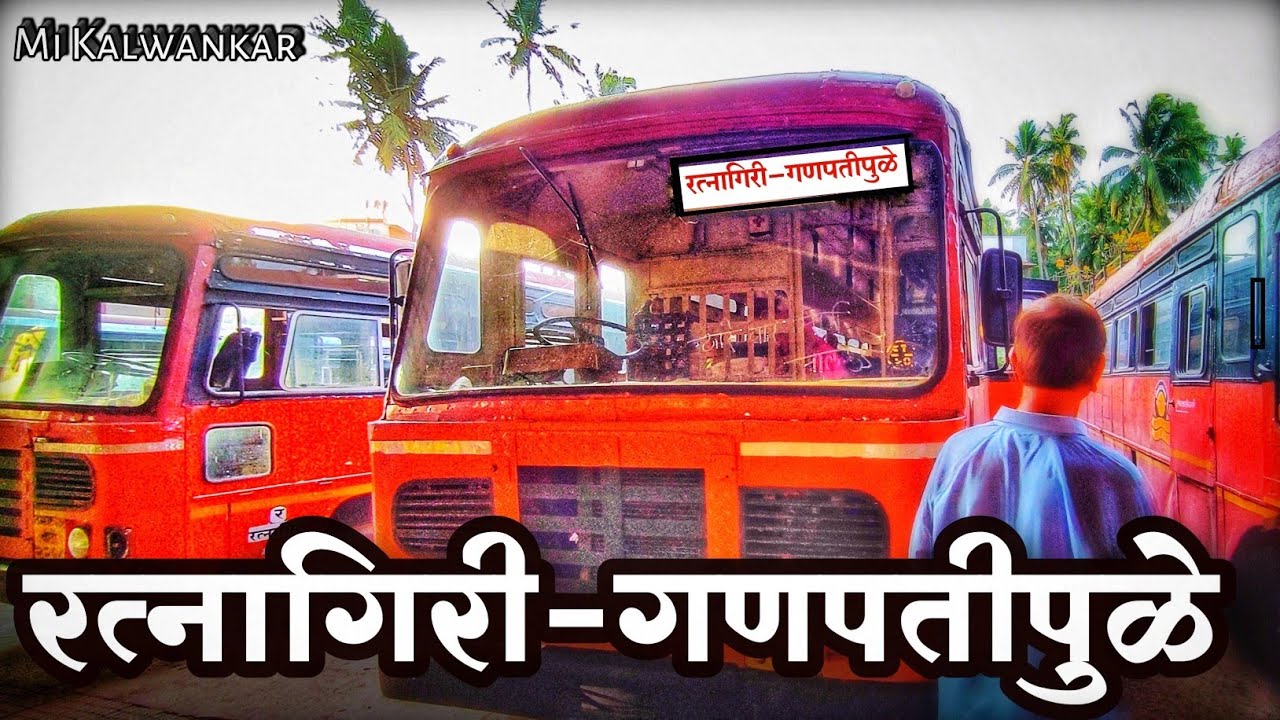 Ratnagiri to Ganpatipule bus | आरे, वारे समुद्र बीच मार्गे | Ratnagiri to Ganpatipule bus journey
