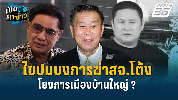 Highlight |  เสรีพิศุทธ์  ไขปมบงการฆ่าสจ.โต้ง โยงการเมืองบ้านใหญ่ ? | เปิดโต๊ะข่าว | 18 ธ.ค.67