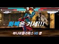 [ 철권태그 ] 버니어캘리퍼스 ( 화백 ) VS 콩 ( 풍신류 )