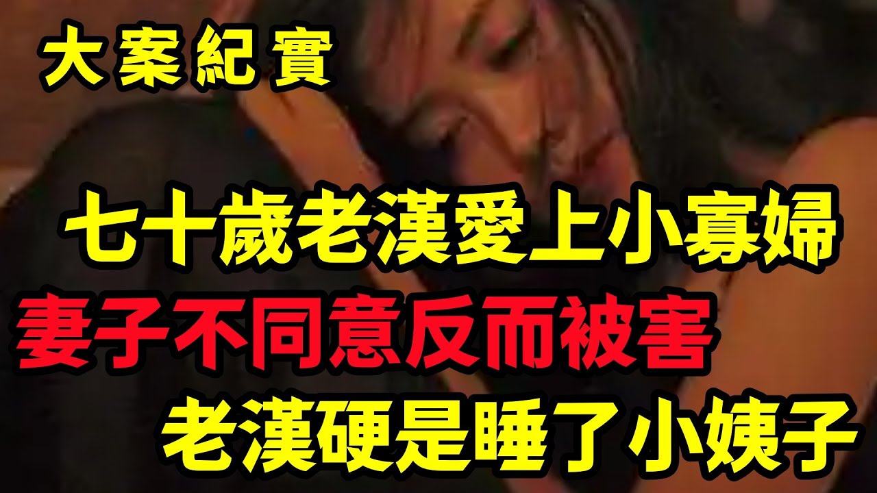 【大案纪实】七十歲老漢愛上小寡婦
