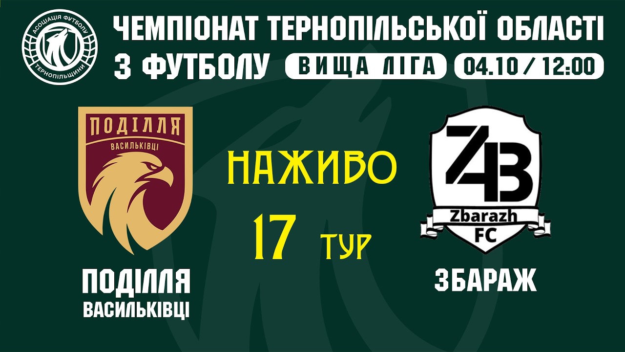 "Поділля" В - "Збараж" / Чемпіонат Тернопільщини з футболу / Вища ліга